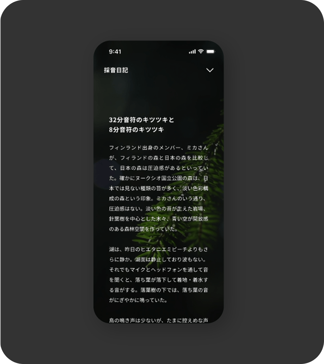 採音日記機能のスクリーンショット